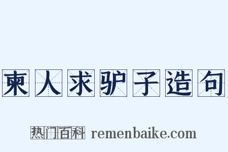 柬人求驴子造句是什么意思的图片
